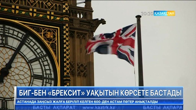 Биг-Бен «Брексит» уақытын көрсете бастады