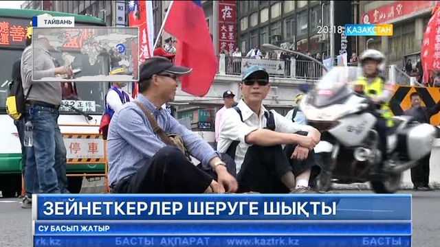 Тайвань астанасы Тайбэйде зейнеткерлер шеруге шықты