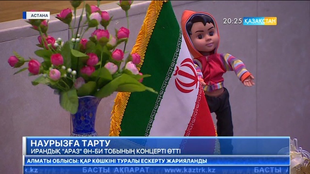 Наурыз мейрамына орай ирандық «Араз» ән-би тобы шығармашылық концерт өткізді