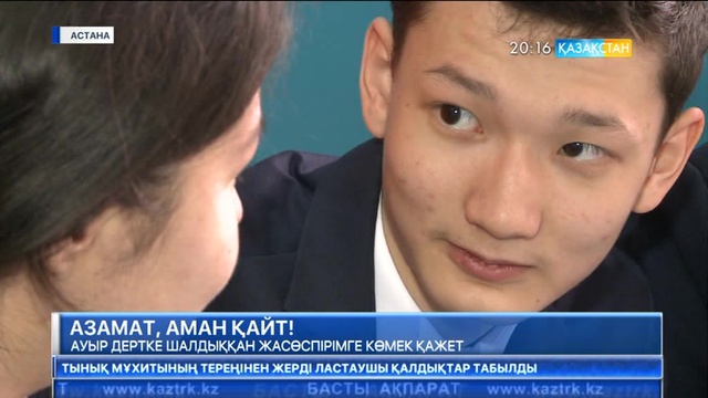 Ауыр дертке шалдыққан 16 жастағы Азамат Сыдықовқа көмек қажет