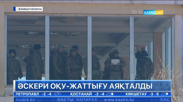 Матыбұлақ полигонында әскери оқу-жаттығу аяқталды