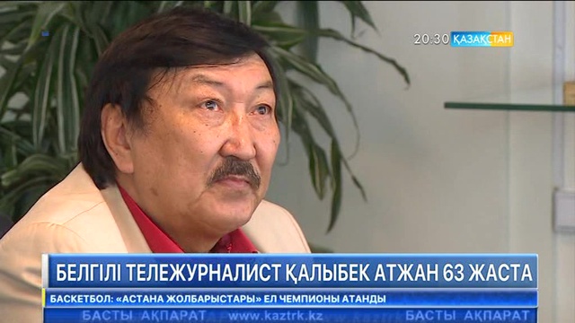 Ұлттық арнаның белгілі журналисі Қалыбек Атжан зейнет демалысына шықты