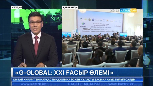 Қарағандыда «G-GLOBAL: ХХІ ғасыр әлемі» атты алғашқы өңірлік форум өтті
