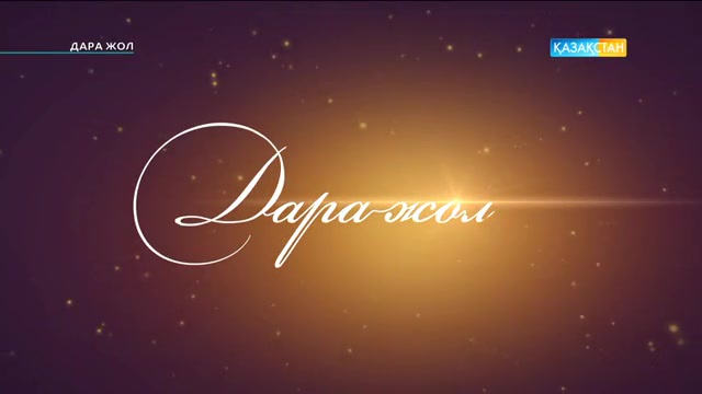 «Бесік күйінің» Секен Тұрысбековтің әулетінде алар орны ерекше