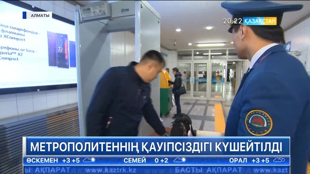 Алматы метросында кешелі бері қауіпсіздік шаралары күшейтілді