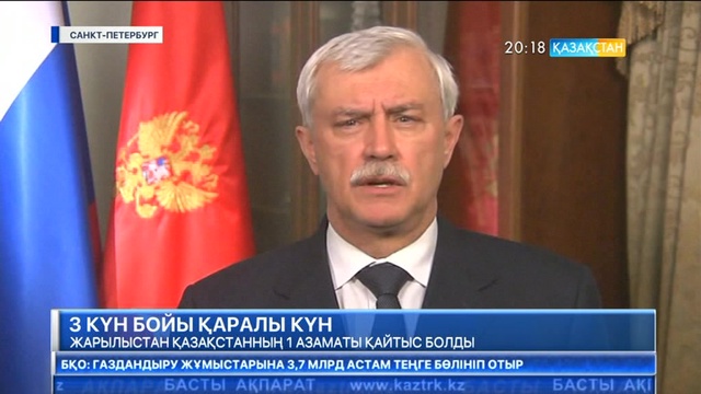 Санкт-Петербург қаласында 3 күн қаралы деп жарияланды