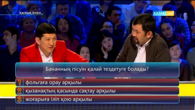 06.04.2017. Қызық екен (Толық нұсқа)