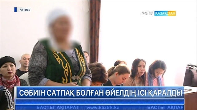 Ақтөбеде сәбиін 60 мыңға сатпақ болған әйелге қатысты сот процесі басталды