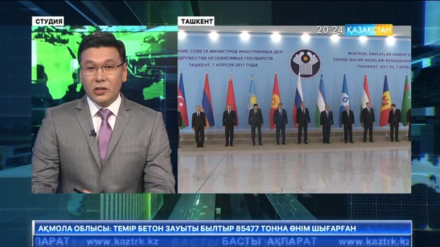 Ташкентте Сыртқы істер министрлерінің кеңесі өтті