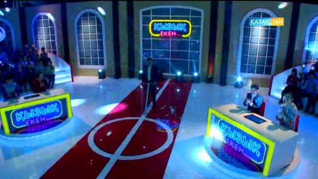 07.04.2017. Қызық екен (Толық нұсқа)