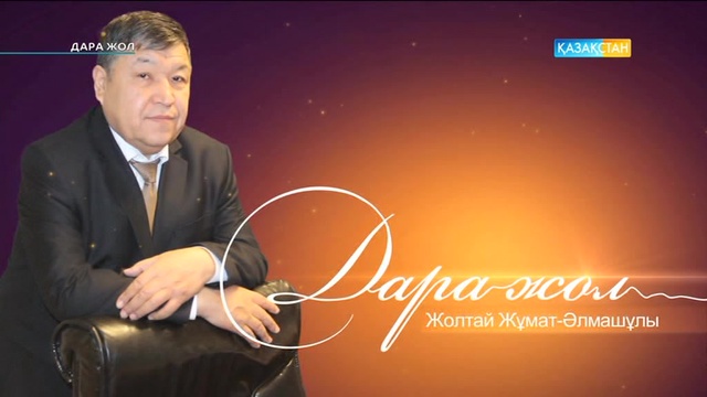 «Дара жол». Жолтай Жұмат-Әлмәшұлы: Не жазсаң да жүрекпен жазу керек (ВИДЕО)