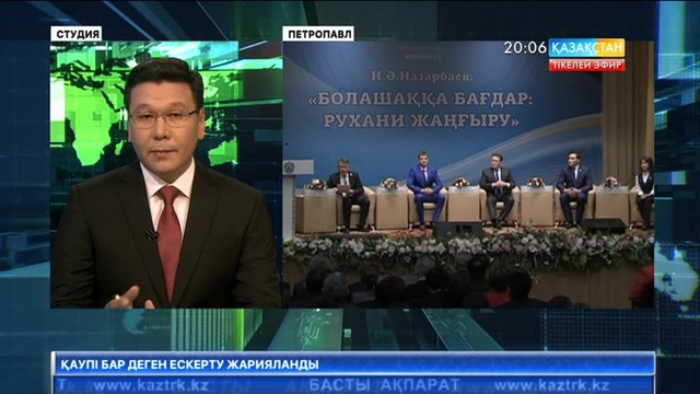 Елбасының  «Болашаққа бағдар: рухани жаңғыру» атты мақаласын теріскей жұртшылығы да талқыға салды