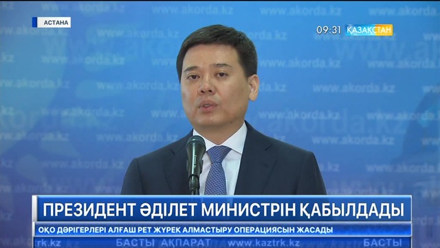 Елбасы Әділет министрі Марат Бекетаевты қабылдады