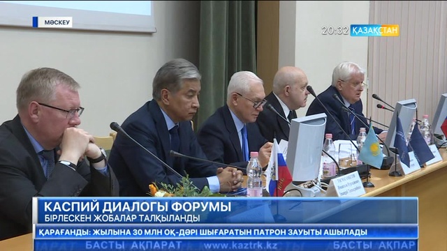 Мәскеуде Каспий жағалауы елдерінің форумы өтуде