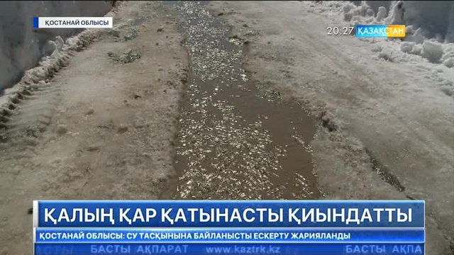Қостанай облысындағы Харьков ауылымен бірнеше күн қатынас үзілген