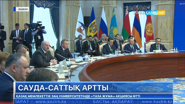 Бішкекте Жоғары Еуразиялық экономикалық кеңес жиыны өтті
