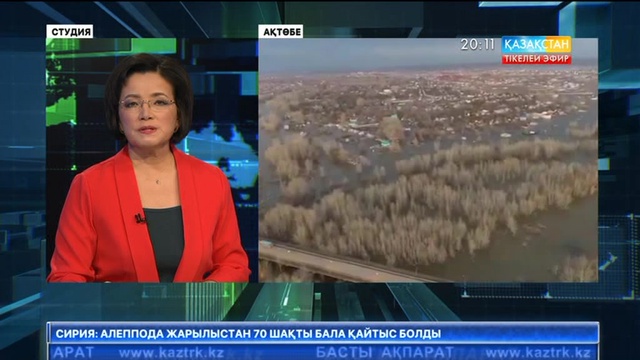 Ақтөбе облысында су тасқынына байланысты төтенше жағдай әлі де сақталады