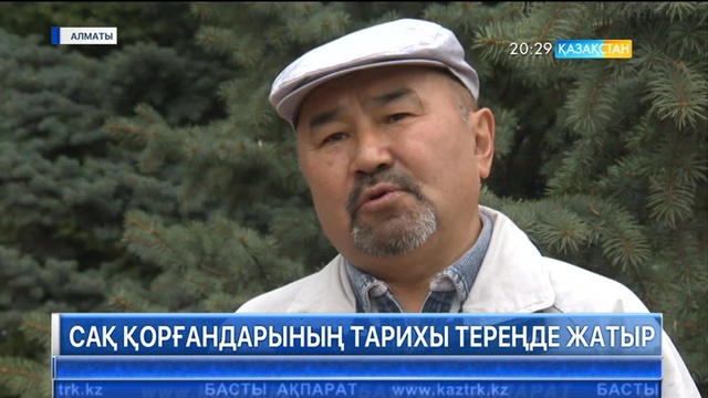 Сақ қорғандарының тарихы тереңде жатыр