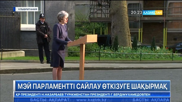 Ұлыбритания премьер-министрі Тереза Мэй кезектен тыс парламенттік сайлау өткізуге шақырмақ