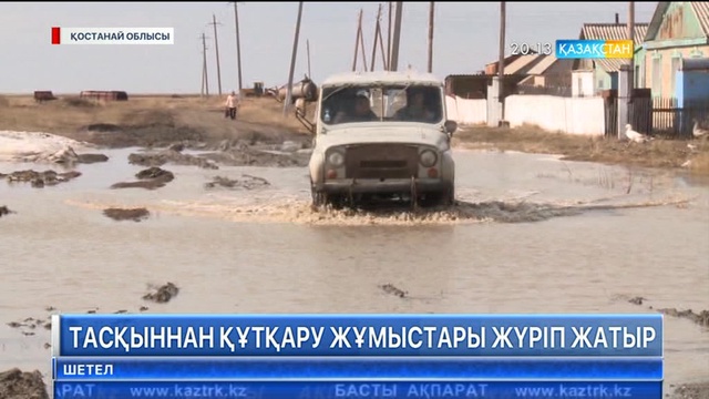 Қостанай облысында су тасқынынан зардап шеккендерге көмектесу және құтқару жұмыстары жалғасуда