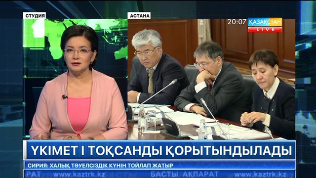 Үкімет отырысында еліміздің алғашқы тоқсанындағы экономикалық жағдайы талқыланды