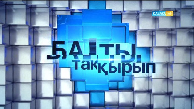 Амангелді Құрметұлы: Әр халықтың тарихында жаңғыруға, жаңаруға деген ұмтылыстар болып тұрады (ВИДЕО)