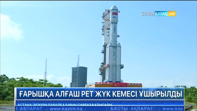Қытай өз тарихында алғаш рет ғарышқа жүк кемесін ұшырды