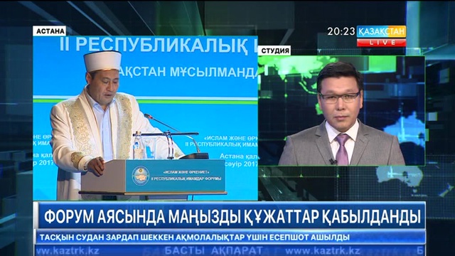 Астанада «Ислам және өркениет» атты ІІ республикалық имамдар форумы өтті