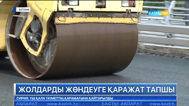 Астана жолдарын жөндеуге қаражат тапшы