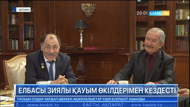 Елбасы зиялы қауым өкілдерімен кездесті