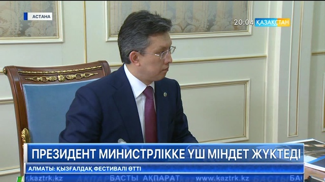 Президент Қаржы министрлігіне үш міндет жүктеді