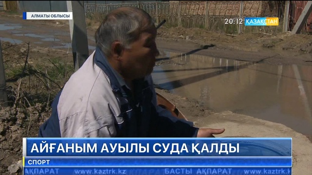 Алматы облысындағы Айғаным ауылын су әбден әуреге салды