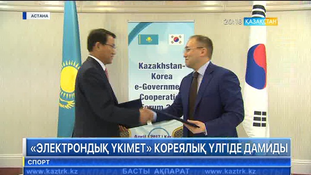 Қазақстандық «Электрондық үкімет» кореялық үлгіде дамиды