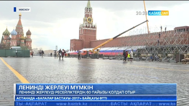 Лениннің денесі жер қойнына тапсырылуы мүмкін