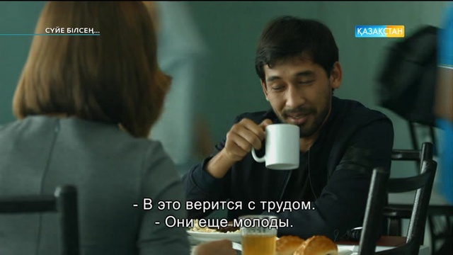 4-бөлім. Сүйе білсең