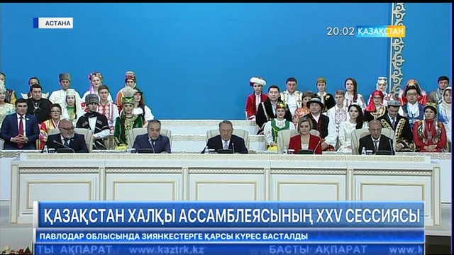 Бүгін Нұрсұлтан Назарбаевтың қатысуымен Қазақстан халқы Ассамблеясының ХХV сессиясы өтті