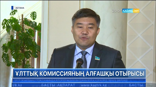 Қоғамдық сананы жаңғырту жөніндегі Ұлттық комиссияның бүгін алғашқы отырысы өтті