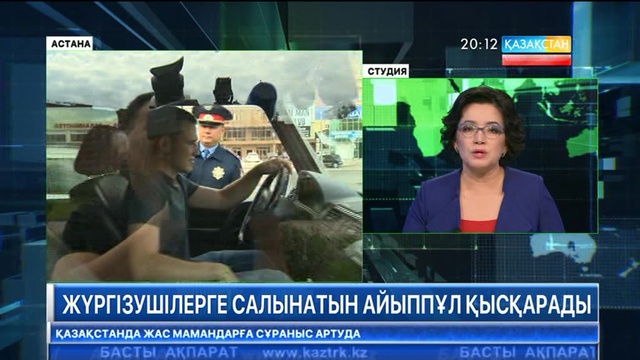 Жүргізушілерге салынатын айыппұл қысқарады