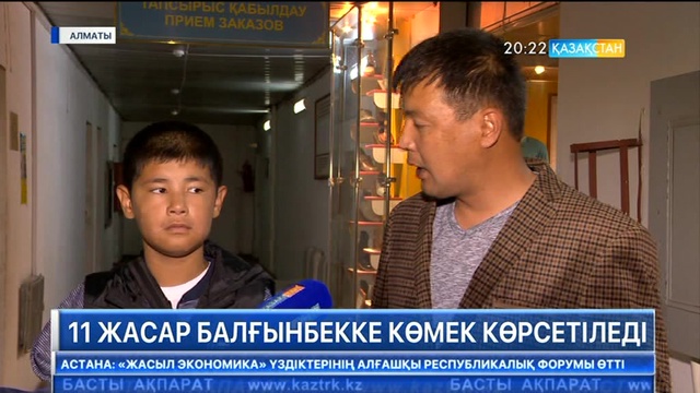 11 жастағы Балғынбекке көмек көрсетіледі.