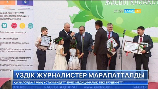 Бүгін Астанада үздік журналистер марапатталды