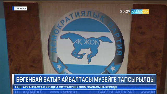 Бөгенбай батыр айбалтасы музейге тапсырылды