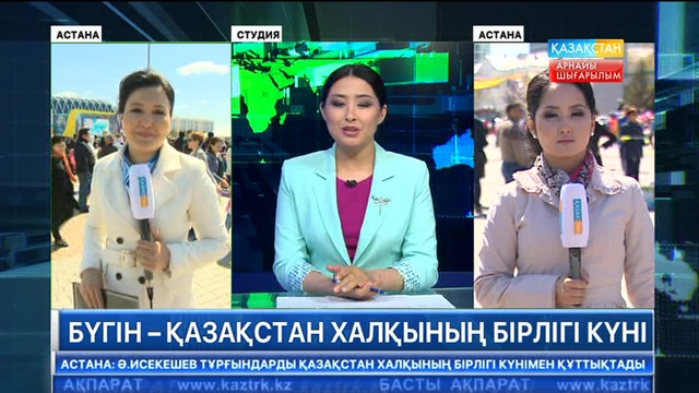Бірлік күні елордадағы орталық алаңда да тойланып жатыр
