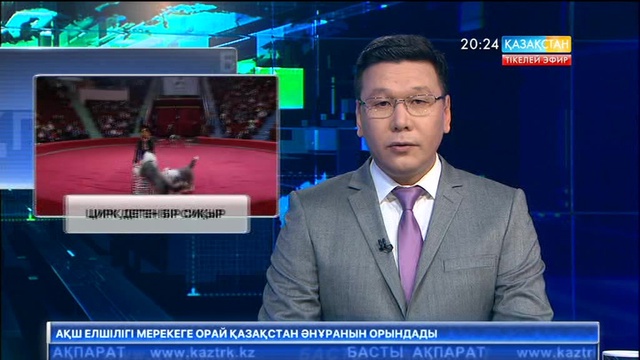 Мәскеудің Ю.Никулин циркі мен Қазақ мемлекеттік циркі бірлік күніне орай мерекелік бағдарлама ұсынды