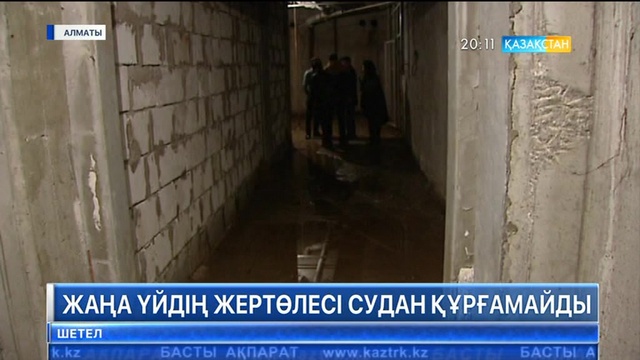 Алматыдағы мемлекеттік бағдарламамен салынған 17 қабатты үйдің жертөлесі ылғи суға толып кетеді