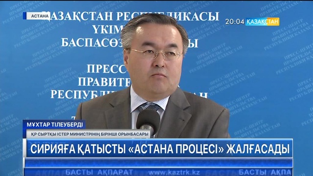 Елордада Сирия мәселесі бойынша «Астана процесінің» кезекті отырысы өтеді