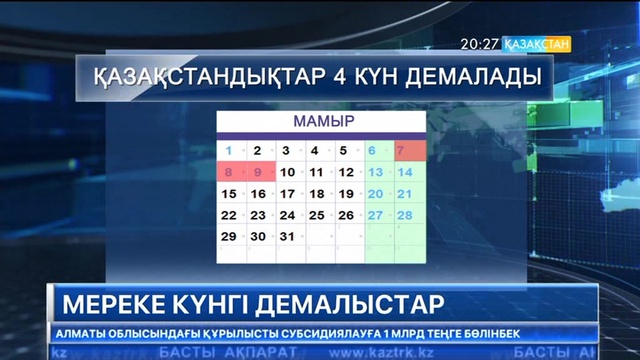 Осы аптаның сенбісінен бастап қазақстандықтар қатарынан  4 күн демалады