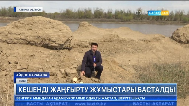 Сарайшық қаласының орны қалыпқа келтірілуде