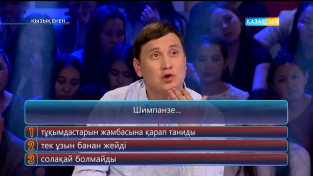 02.05.2017. Қызық екен (Толық нұсқа)