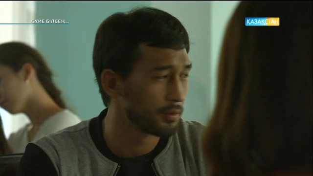 9-бөлім. Сүйе білсең