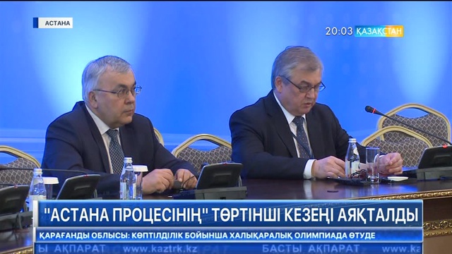 Астана процесінің төртінші кезеңі аяқталды